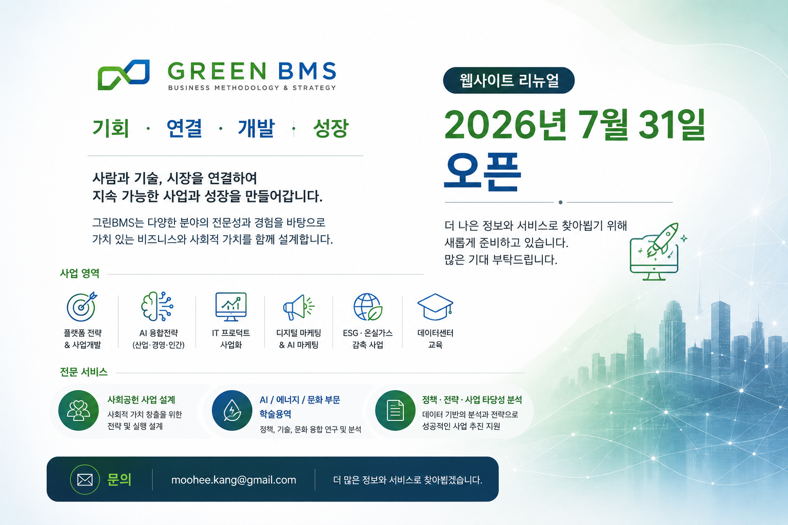 GreenBMS 웹사이트 리뉴얼 안내